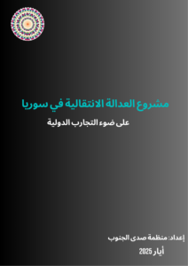 العدالة الانتقالية