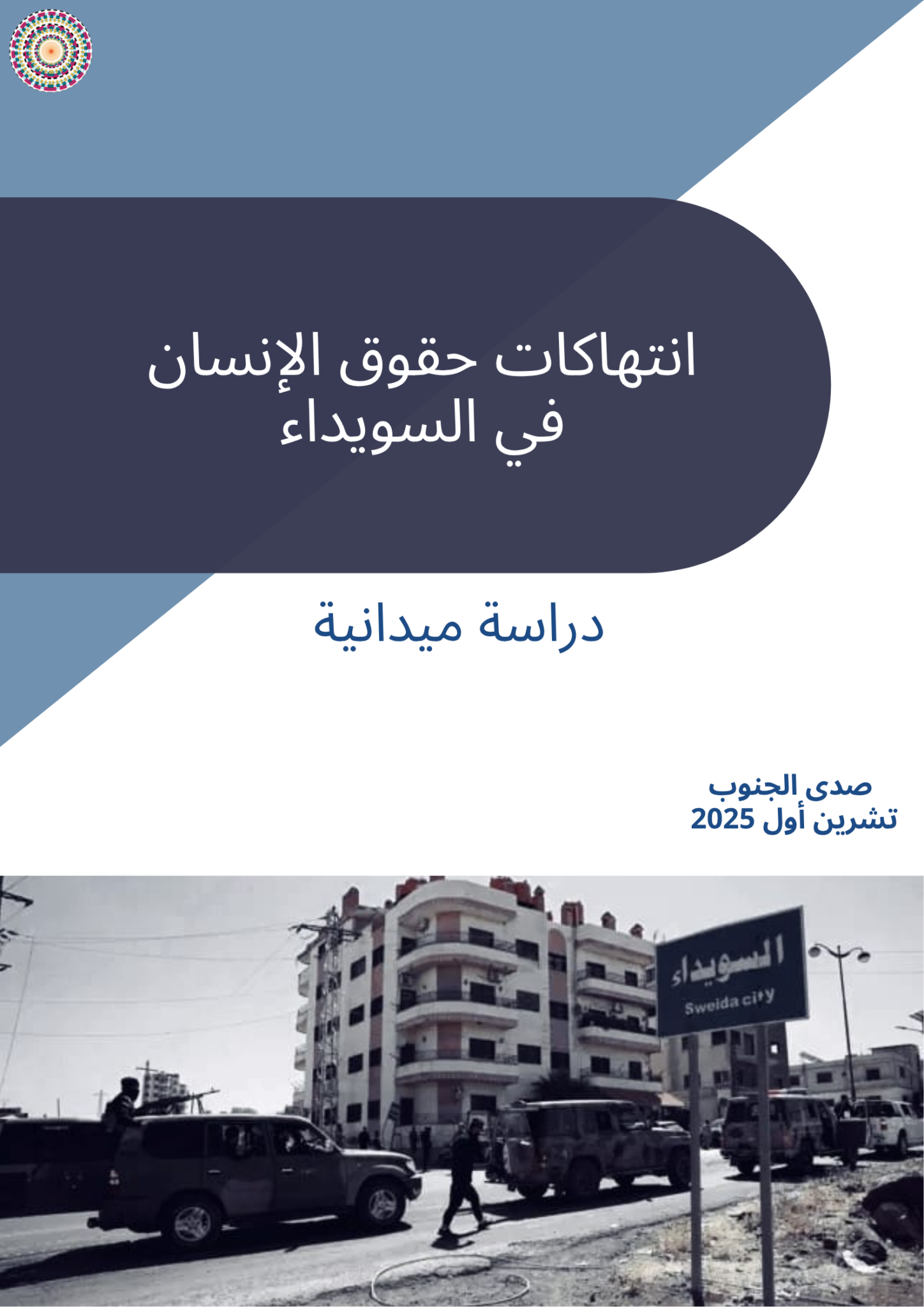 انتهاكات حقوق الإنسان في السويداء دراسة